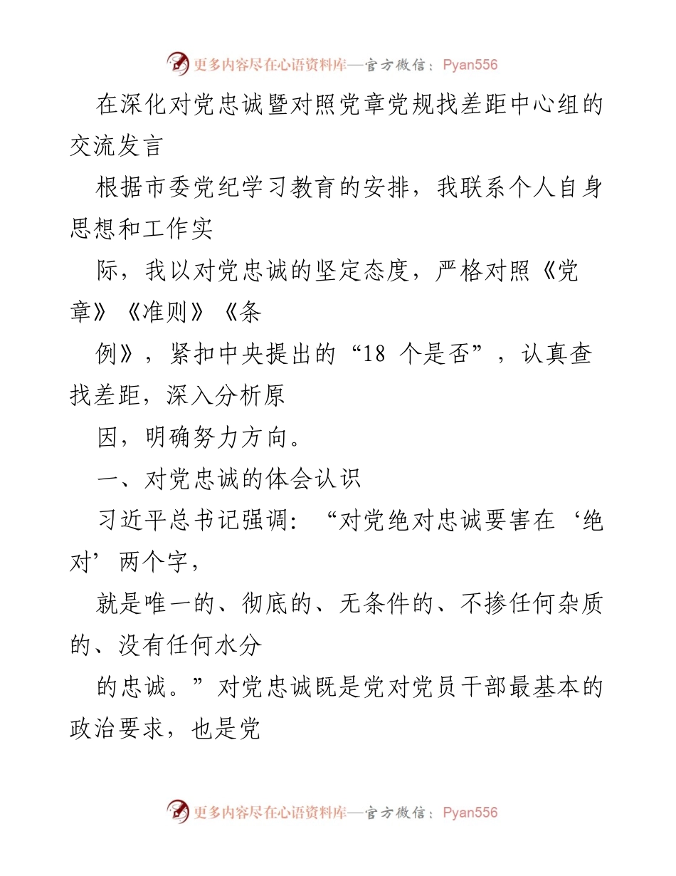 [发言] 党纪学习教育 - 对党忠诚的坚定信念与实践.docx_第1页
