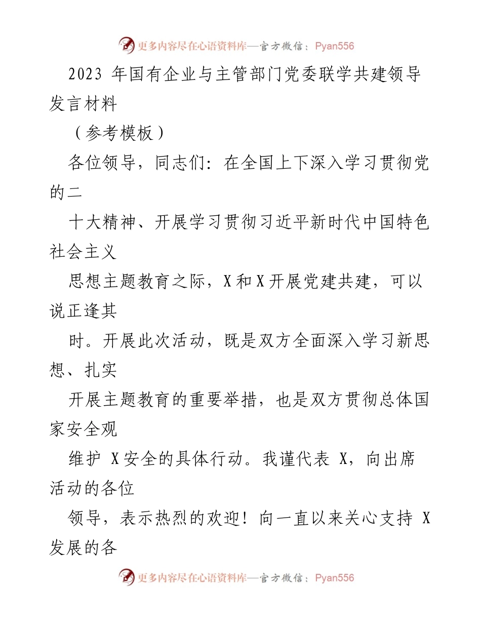 [发言] 党建活动 - 国有企业与主管部门党委联学共建的重要性与实践指引.docx_第1页