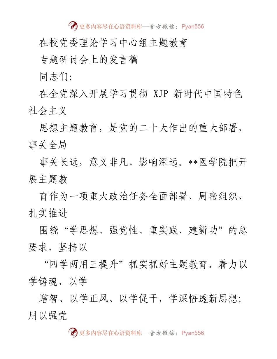 [发言] 党委理论学习中心组主题教育专题研讨会 - 深入学习贯彻新时代中国特色社会主义思想的实践与思考.docx_第1页