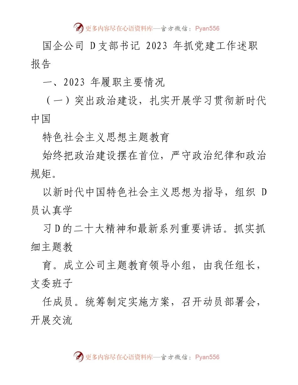 [发言] 党建工作述职 - 2023年国企D支部书记党建工作述职报告.docx_第1页