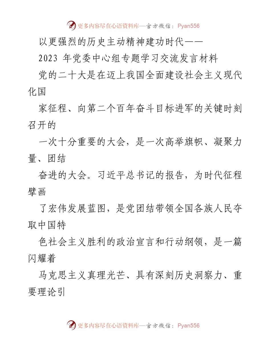 [发言] 党委中心组学习 - 以历史主动精神推动新时代建设.docx_第1页