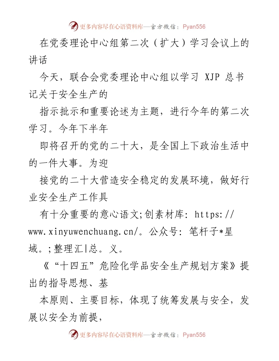 [发言] 党委理论中心组扩大会议 - 深入学习贯彻习近平总书记关于安全生产的重要指示与“十四五”规划精神.docx_第1页