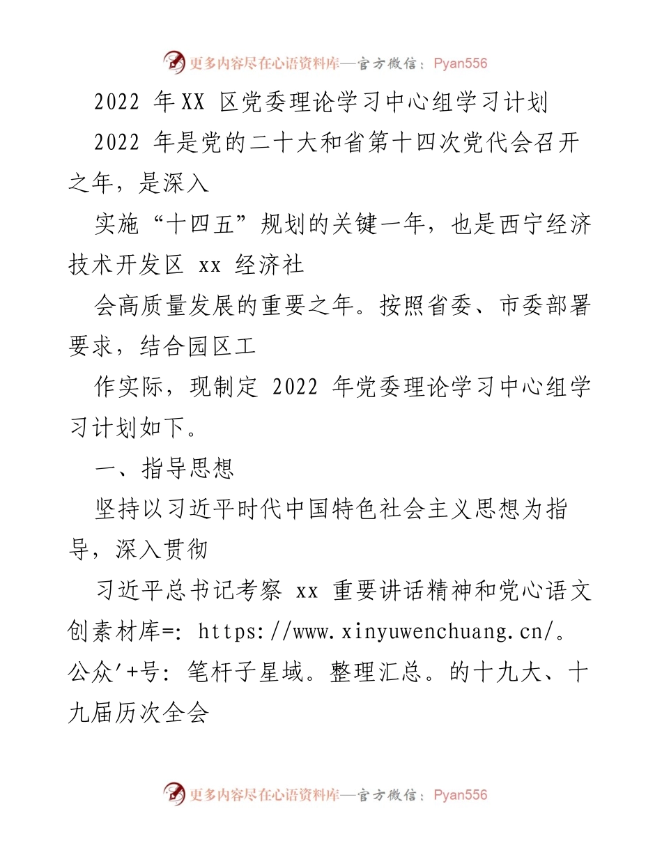 [发言] 党委理论学习中心组 - 2022年党委理论学习中心组学习计划.docx_第1页