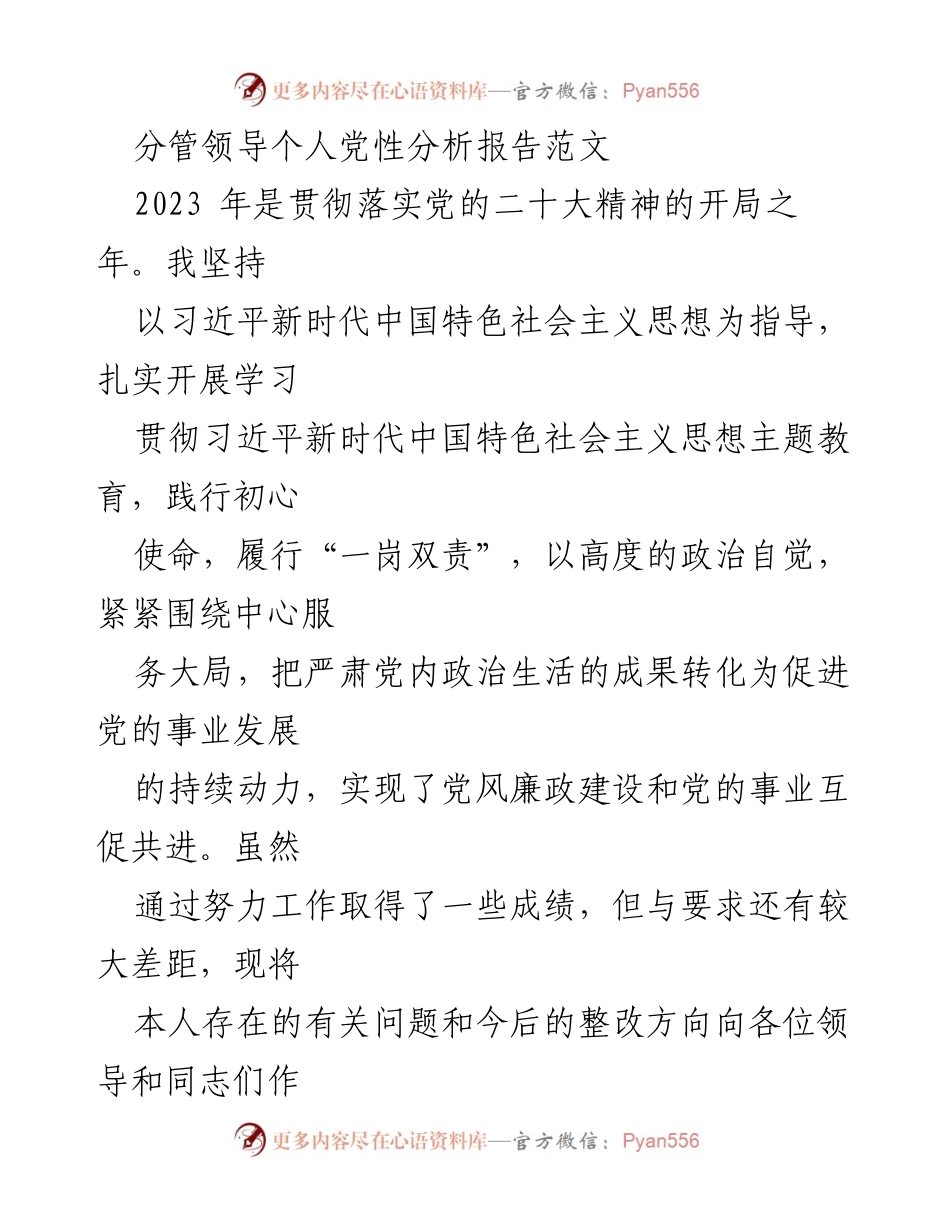 [发言] 党性分析会议 - 分管领导个人党性分析报告_1.docx_第1页