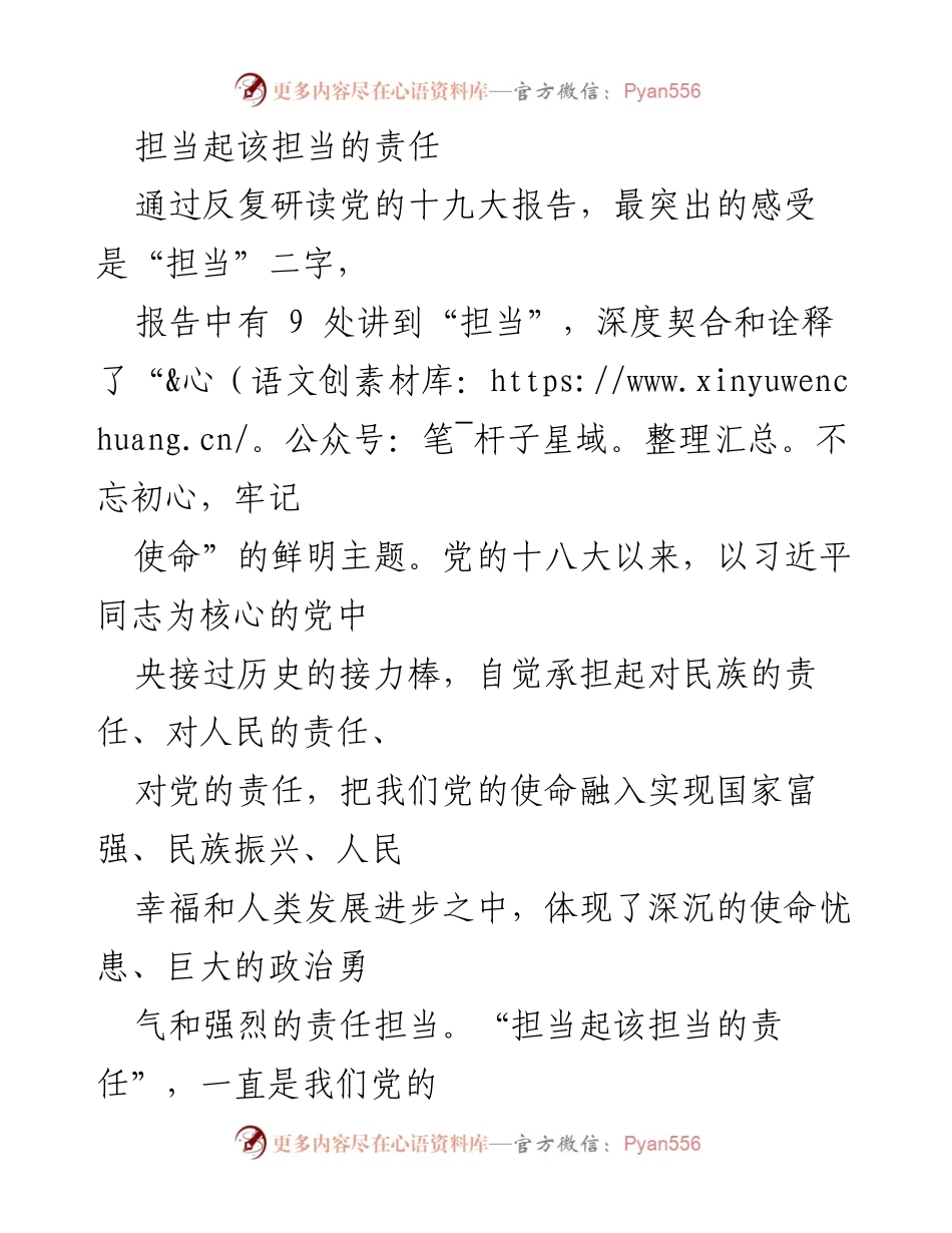 [发言] 党的十九大精神学习会 - 担当起该担当的责任：深入理解党的使命与责任.docx_第1页