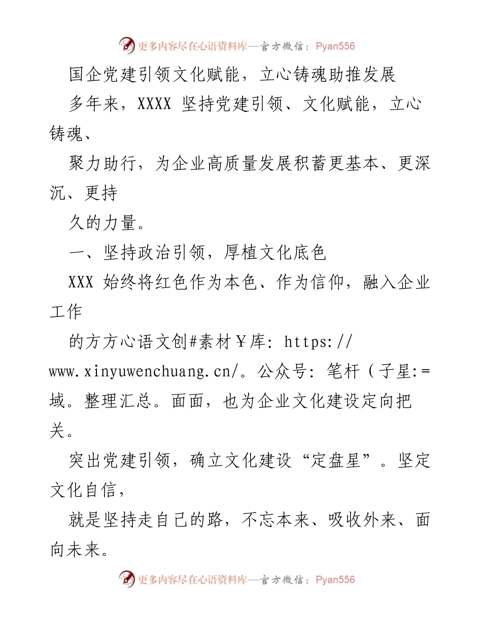 [发言] 党建文化建设研讨会 - 国企党建引领文化赋能，助推高质量发展.docx_第1页
