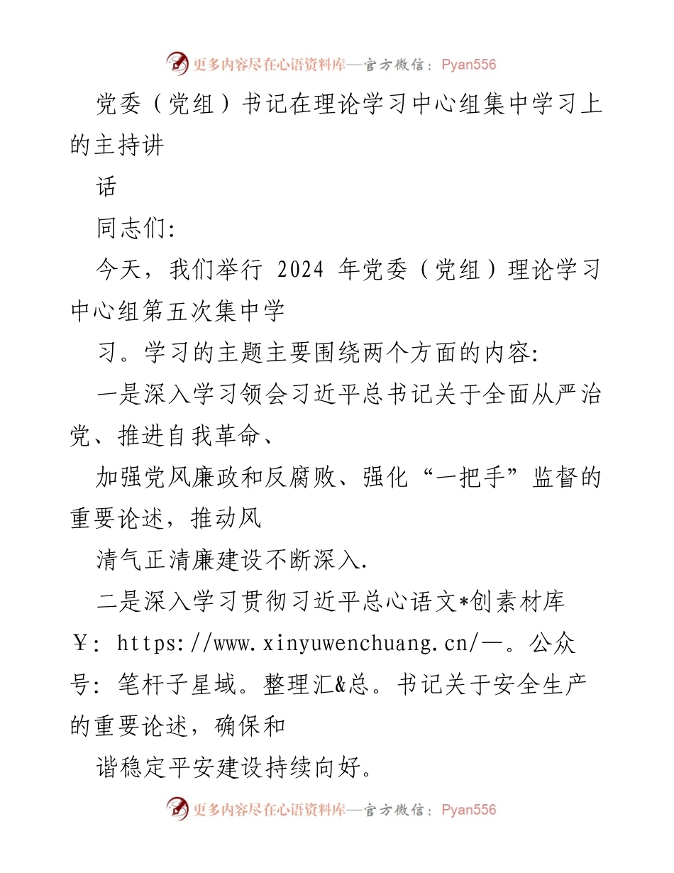 [发言] 党委（党组）理论学习中心组集中学习 - 深入学习习近平总书记重要论述，推动全面从严治党与安全生产工作.docx_第1页
