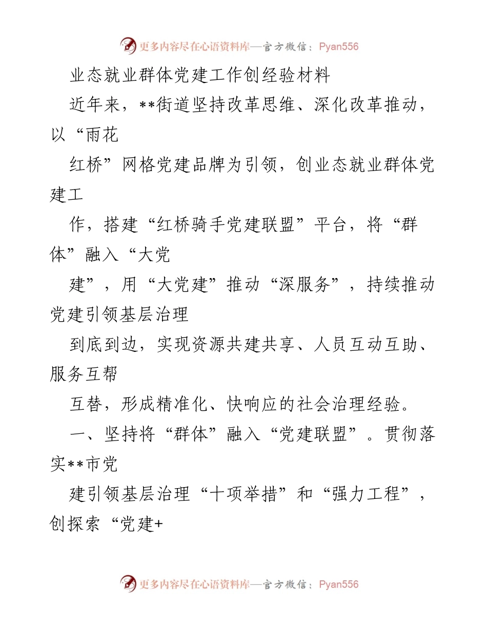 [发言] 党建工作经验交流会 - 业态就业群体党建工作创新实践分享.docx_第1页