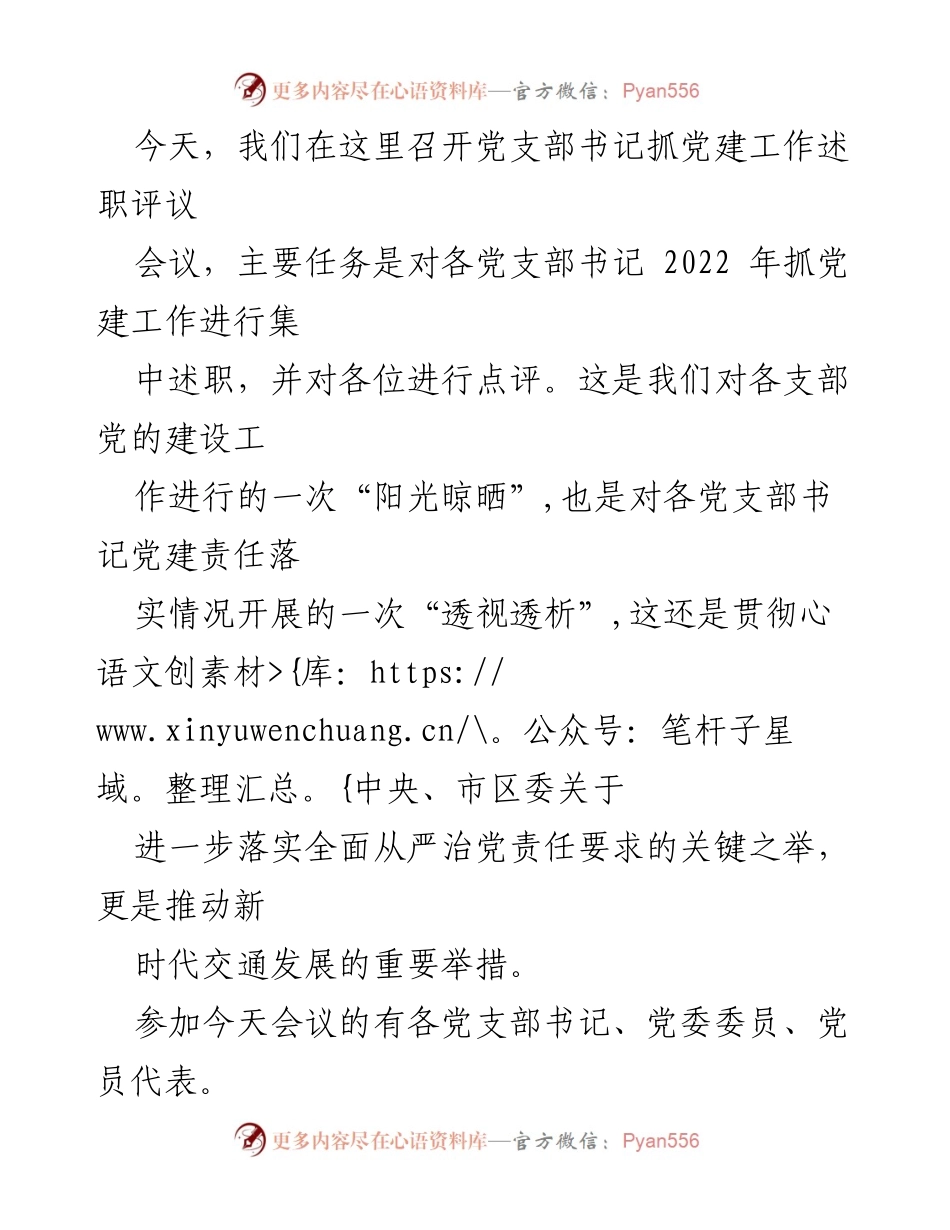 [发言] 党支部书记述职评议会议 - 2022年党支部书记抓党建工作述职评议会议总结.docx_第1页