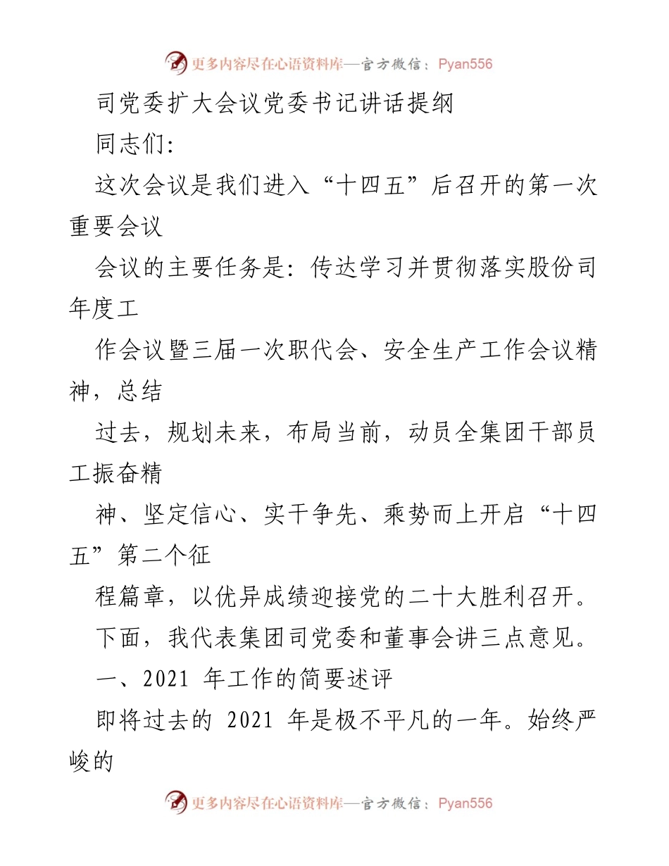 [发言] 党委扩大会议 - “十四五”新征程的坚定信心与务实行动.docx_第1页