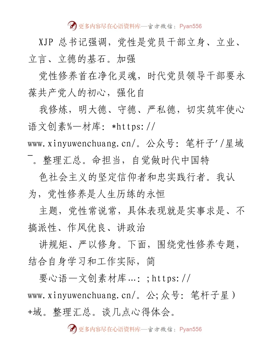 [发言] 党性修养学习交流会 - 加强党性修养，坚定理想信念与服务宗旨.docx_第1页