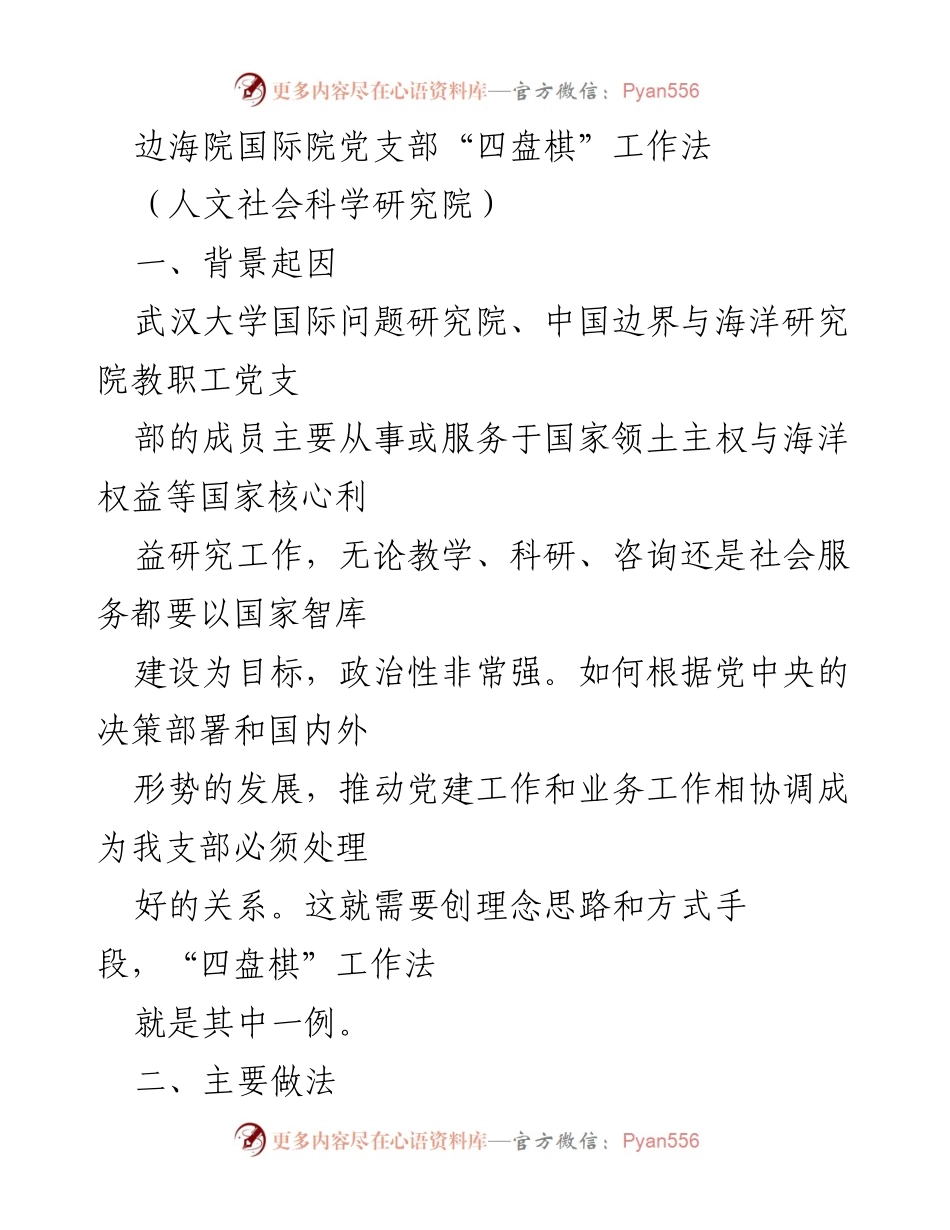 [发言] 党支部工作会议 - 边海院国际院党支部“四盘棋”工作法探索与实践.docx_第1页