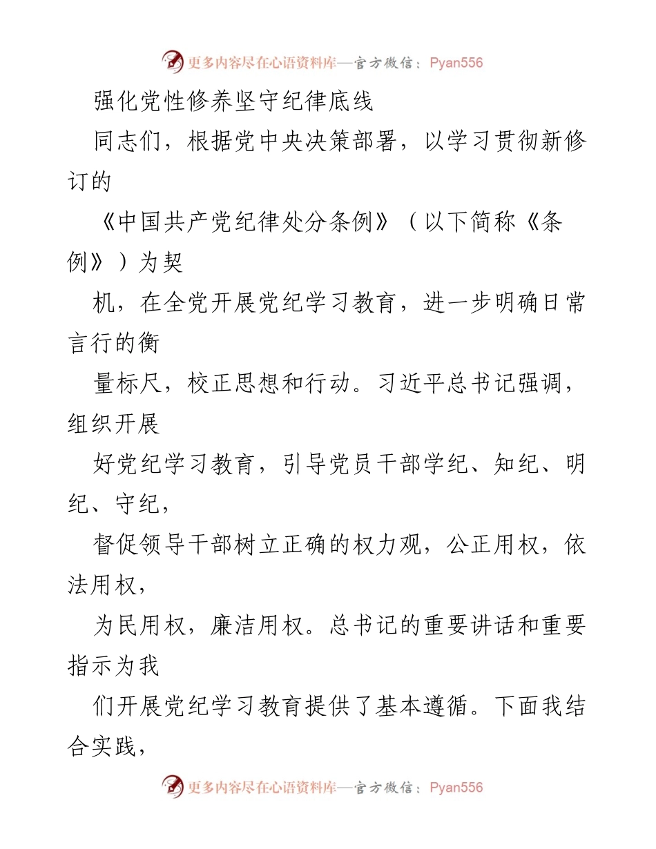 [发言] 党纪学习教育 - 强化党性修养，坚守纪律底线.docx_第1页