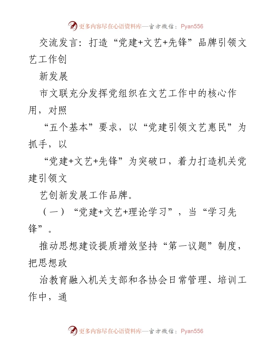 [发言] 党建工作会议 - 打造“党建+文艺+先锋”品牌引领文艺创新发展.docx_第1页