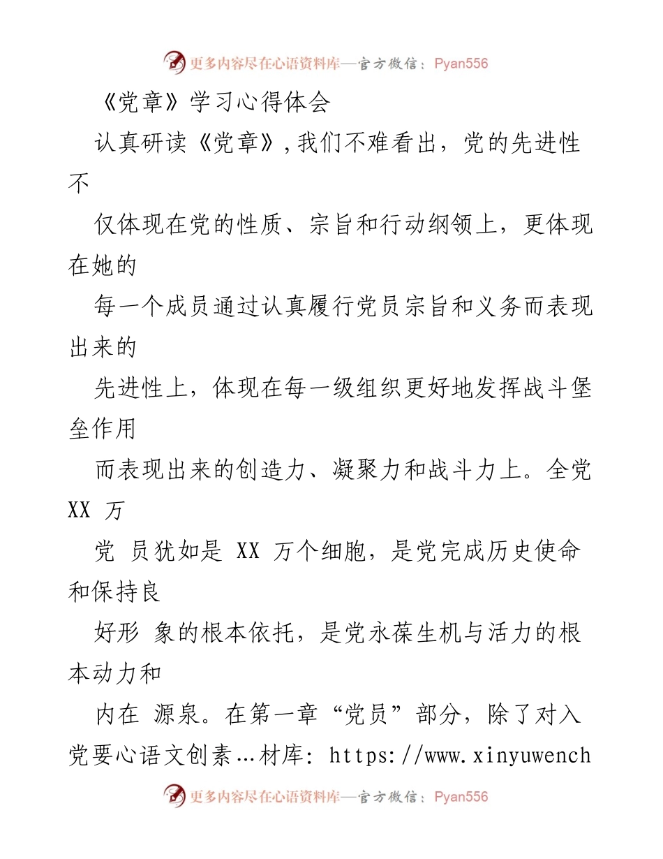 [发言] 党章学习会 - 加强党员意识，提升党员素质，树立党员形象.docx_第1页