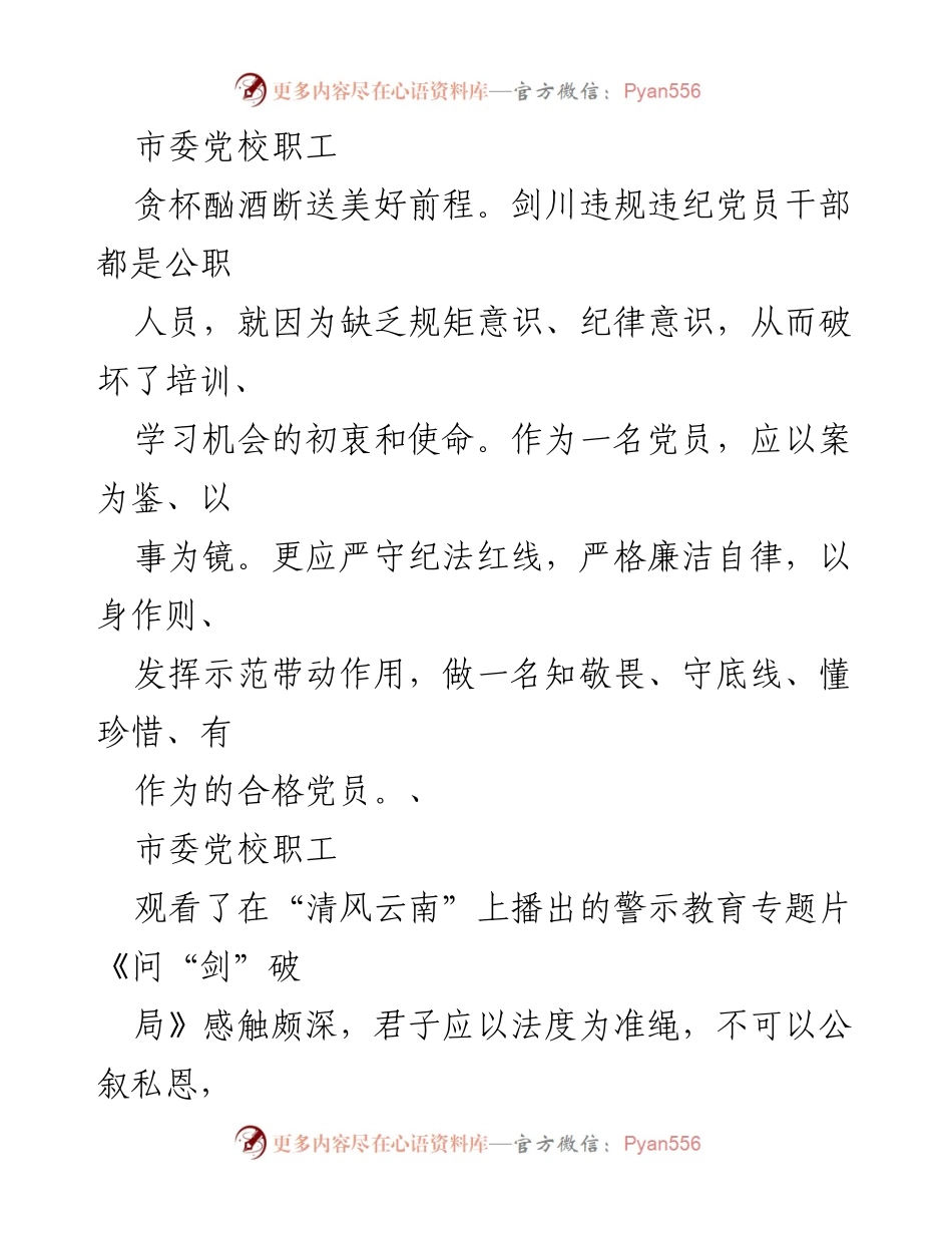 [发言] 党校培训 - 以案为鉴，强化纪律意识，严守底线.docx_第1页