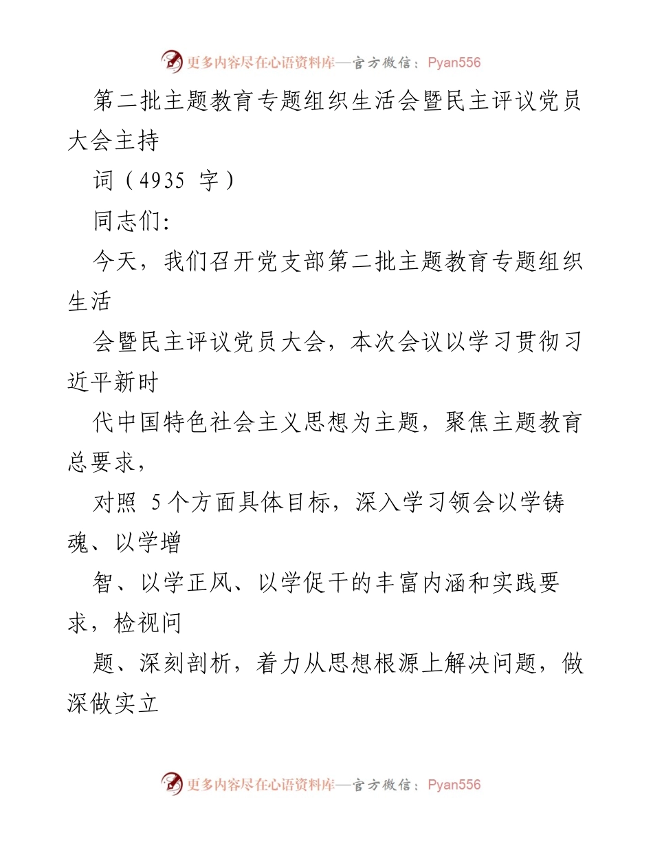 [发言] 党支部会议 - 第二批主题教育专题组织生活会暨民主评议党员大会主持词.docx_第1页