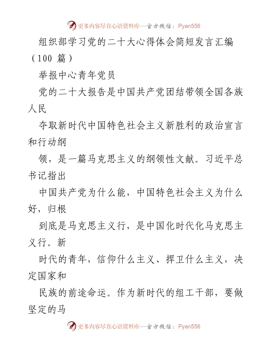 [发言] 党的二十大学习交流 - 新时代组工干部的使命与责任.docx_第1页