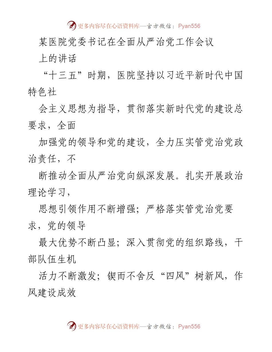 [发言] 党委工作会议 - 加强党的建设与全面从严治党工作总结与展望.docx_第1页