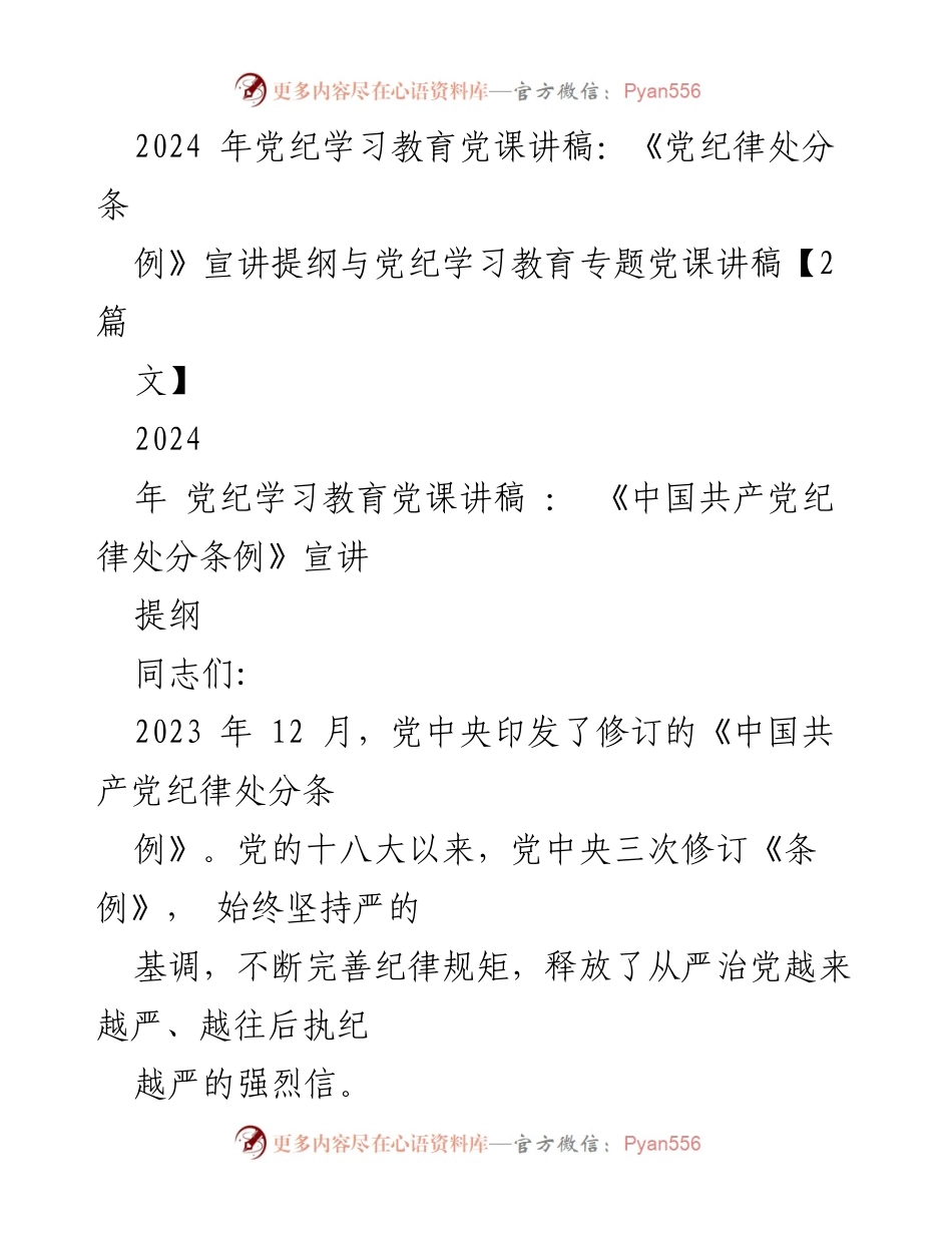 [发言] 党纪学习教育 - 2024年党课讲稿：深入解读《中国共产党纪律处分条例》修订背景与意义.docx_第1页
