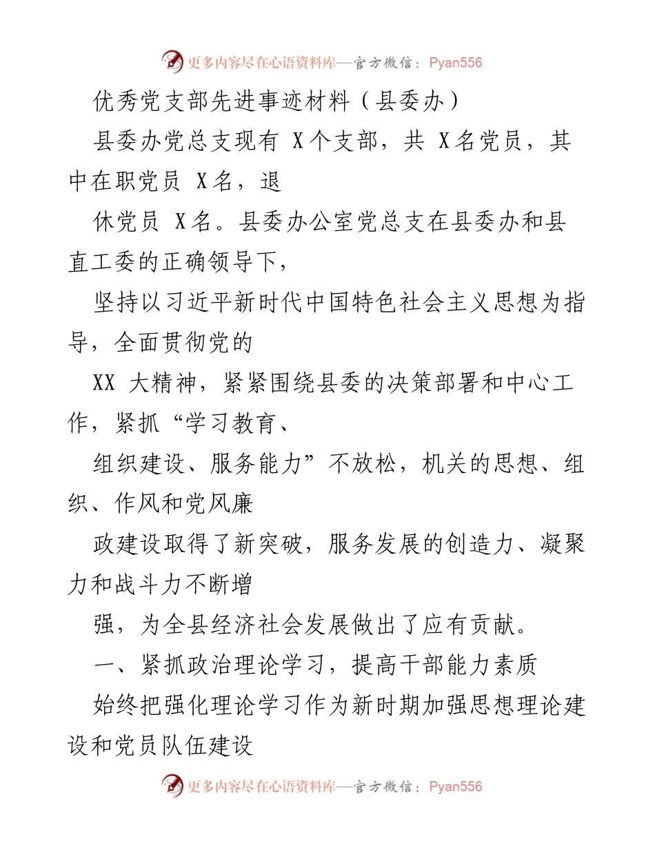 [发言] 党支部表彰大会 - 优秀党支部的先进事迹与建设经验分享.docx_第1页