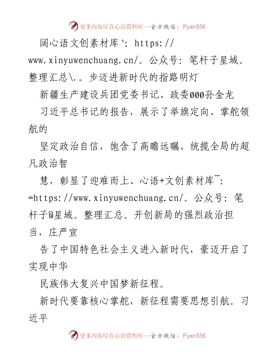 [发言] 党委会议 - 新时代的指路明灯：习近平新时代中国特色社会主义思想的引领作用.docx_第1页