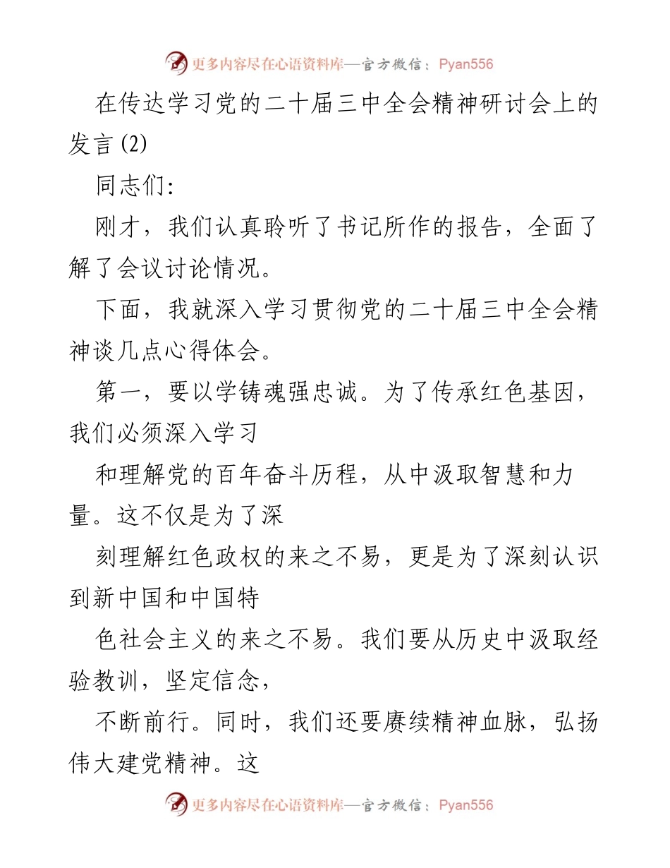 [发言] 党的二十届三中全会精神研讨会 - 深入学习贯彻党的二十届三中全会精神的心得体会_1.docx_第1页