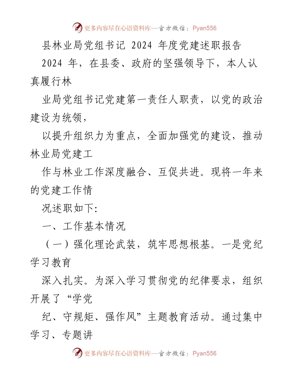 [发言] 党建工作述职 - 2024年度县林业局党建工作述职报告.docx_第1页