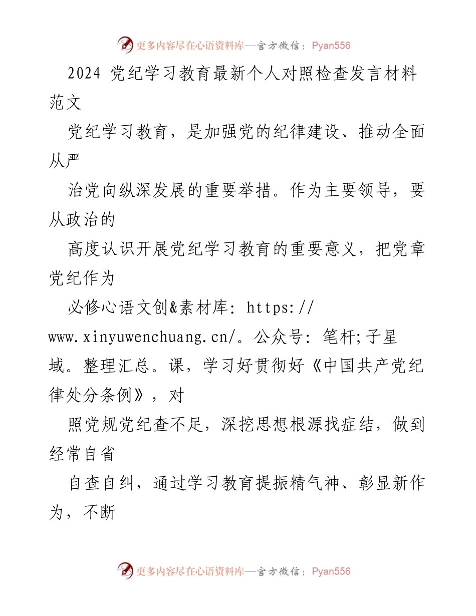 [发言] 党纪学习教育 - 个人对照检查发言材料范文.docx_第1页