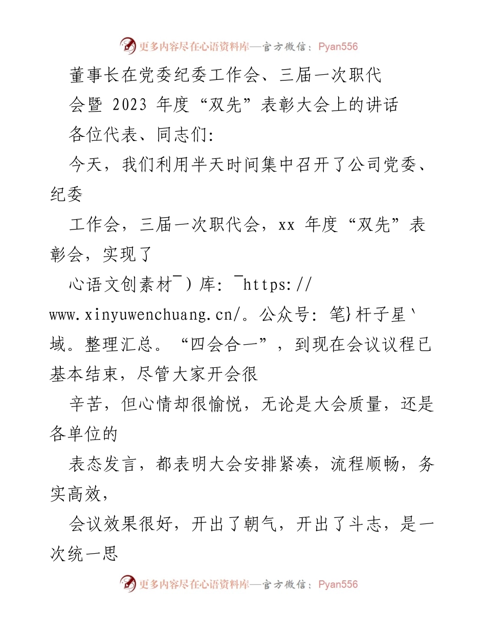 [发言] 党委纪委工作会及职代会 - 董事长在2023年度“双先”表彰大会上的讲话总结与展望.docx_第1页