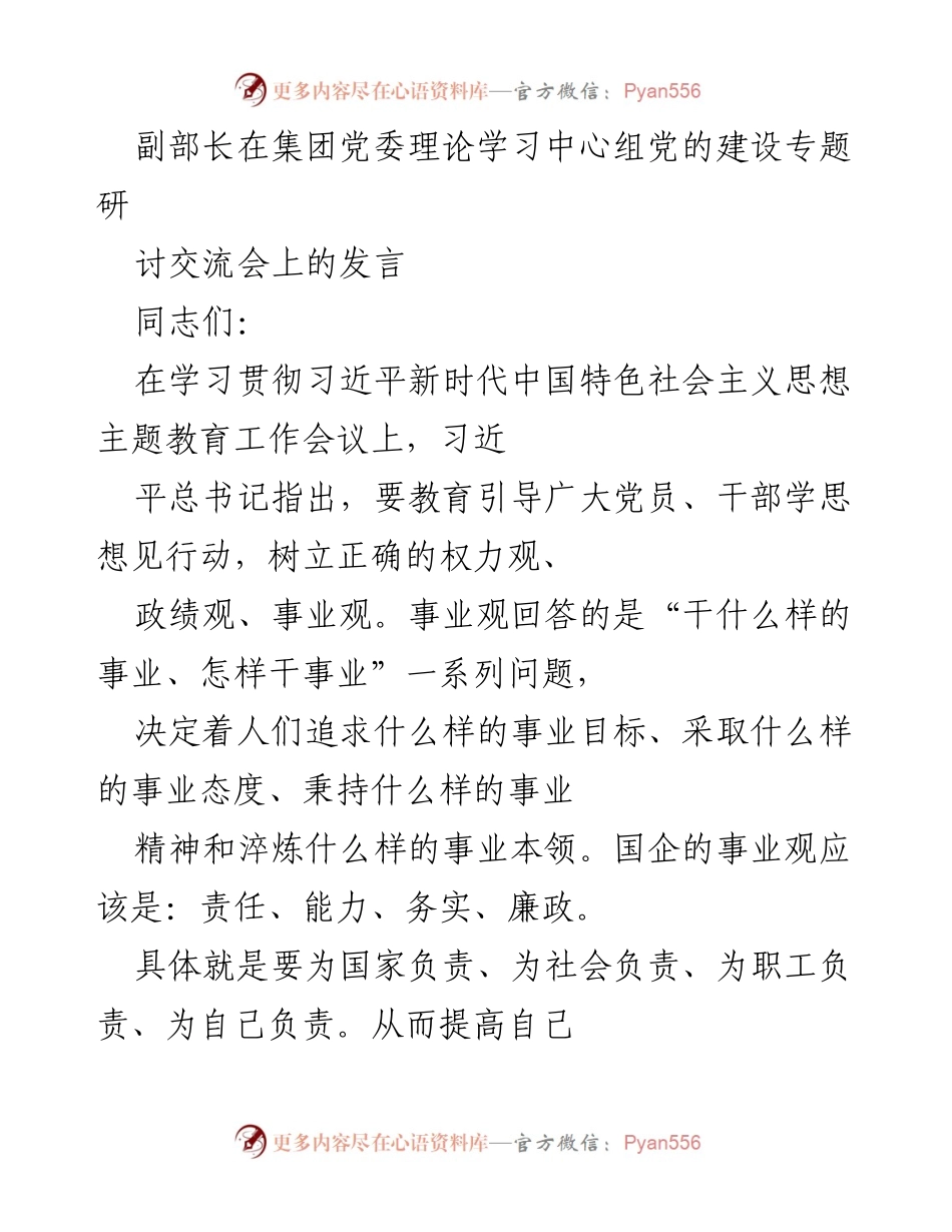 [发言] 党委理论学习中心组党的建设专题研讨交流会 - 国企事业观与党建工作的深度融合.docx_第1页