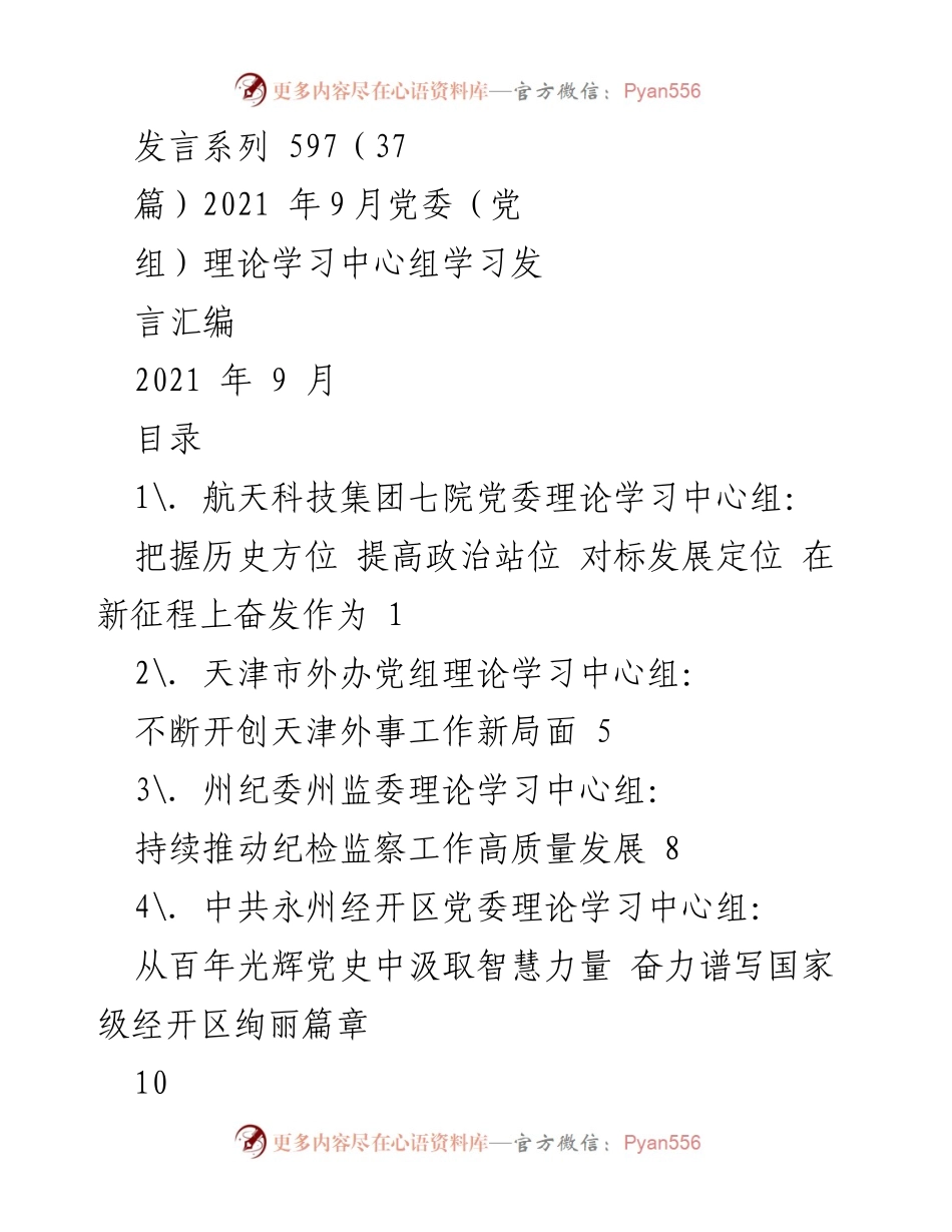 [发言] 党委理论学习中心组 - 2021年9月党委理论学习中心组发言汇编.docx_第1页