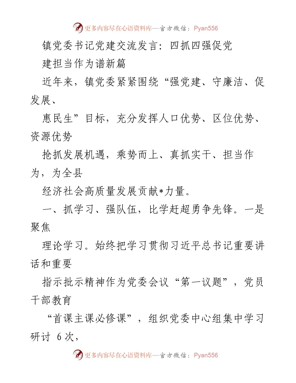 [发言] 党建交流会 - 四抓四强促党建担当作为谱新篇.docx_第1页