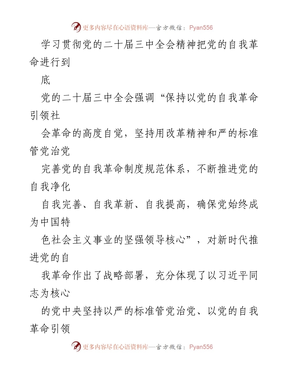[发言] 党的二十届三中全会精神学习贯彻 - 坚持自我革命，推动社会革命.docx_第1页