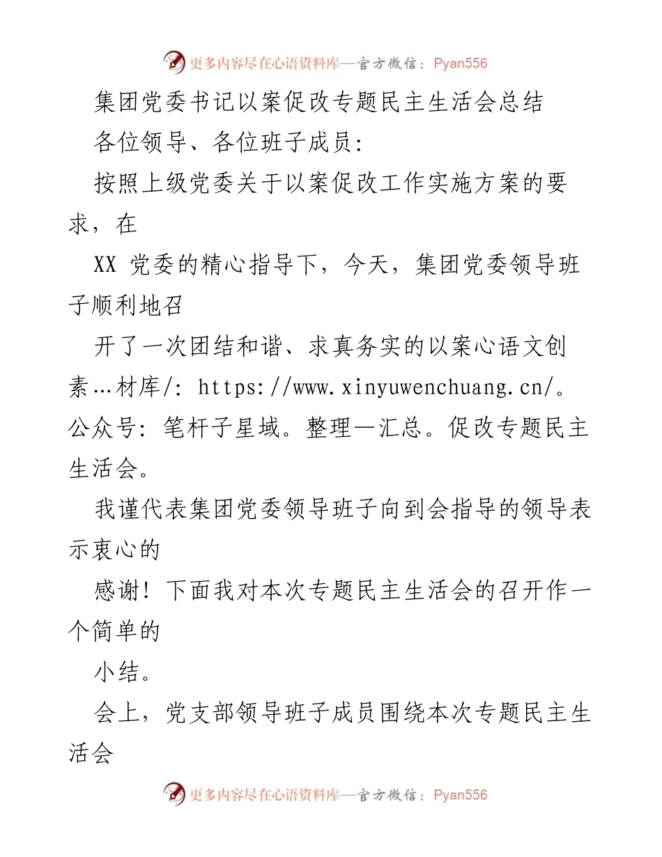 [发言] 党委专题民主生活会 - 以案促改专题民主生活会总结.docx_第1页