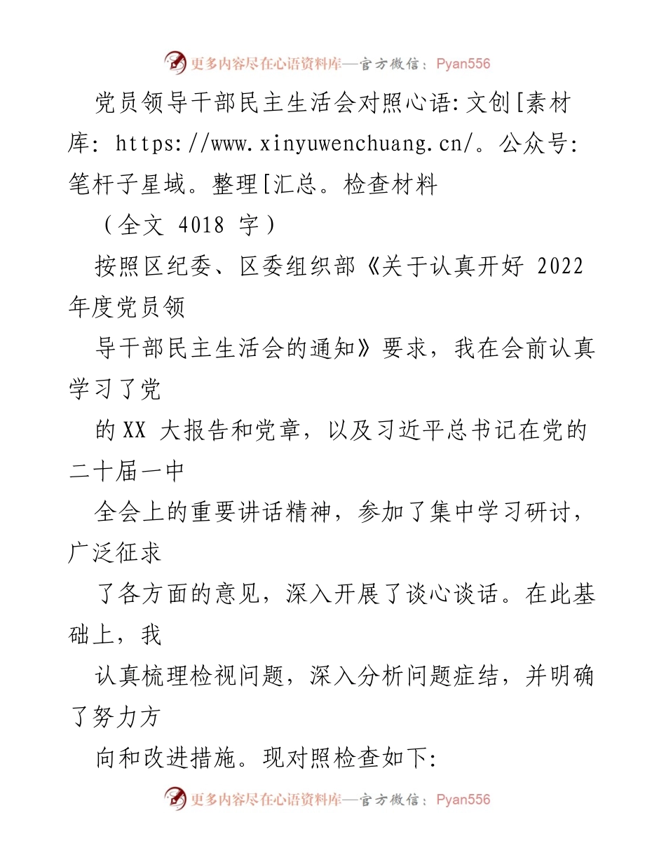 [发言] 党员领导干部民主生活会 - 党员领导干部对照检查材料分析与改进措施.docx_第1页