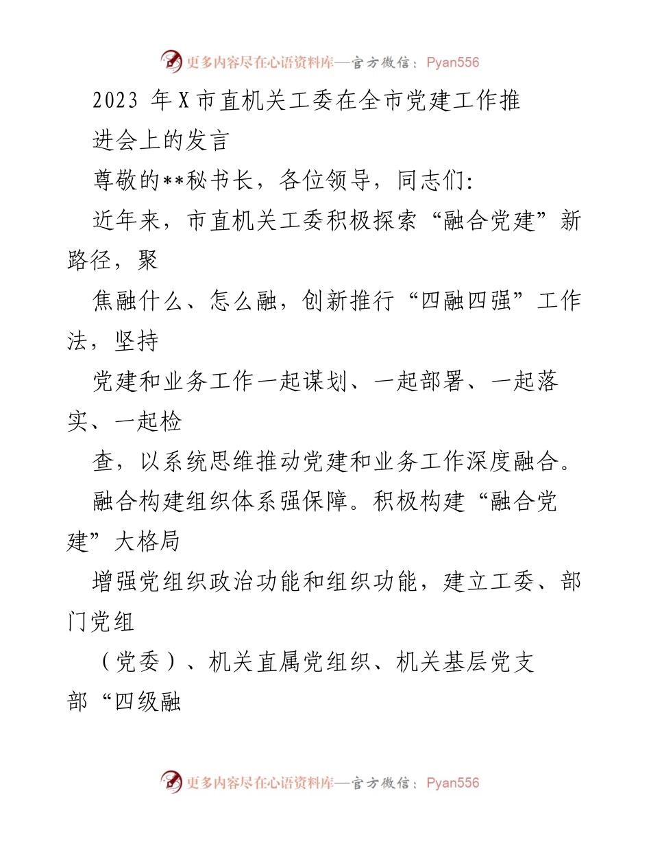[发言] 党建工作推进会 - 探索“融合党建”新路径，推动机关党建与业务深度融合.docx_第1页