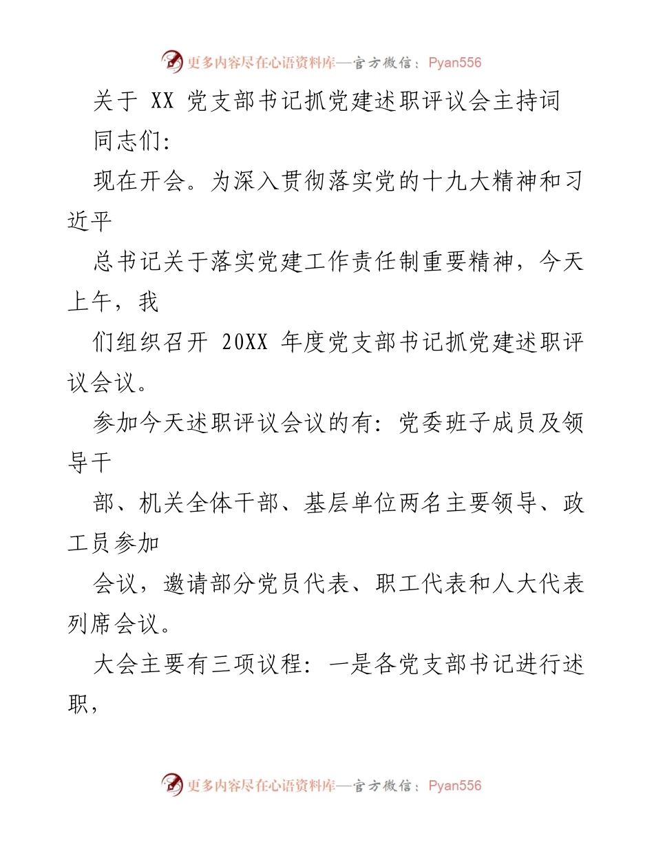 [发言] 党建述职评议会 - 党支部书记抓党建述职评议会主持词.docx_第1页