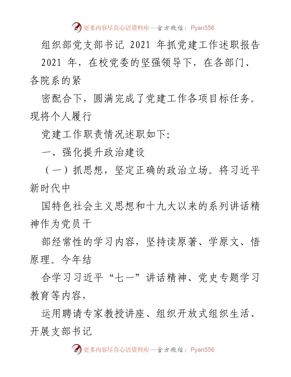 [发言] 党建工作总结 - 2021年组织部党支部书记党建工作述职报告.docx_第1页