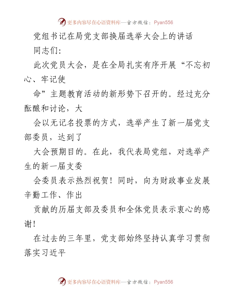 [发言] 党支部换届选举大会 - 强化党建，凝聚力量：党组书记在党支部换届大会上的讲话.docx_第1页