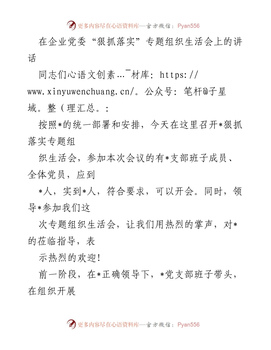 [发言] 党委专题组织生活会 - 深入贯彻落实作风建设要求，狠抓落实成效.docx_第1页