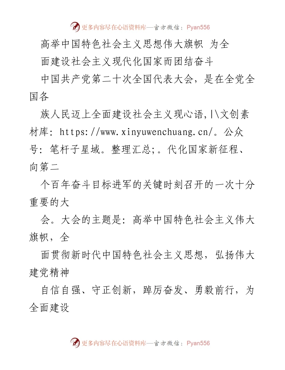 [发言] 党的二十大 - 高举中国特色社会主义思想，团结奋斗新征程.docx_第1页