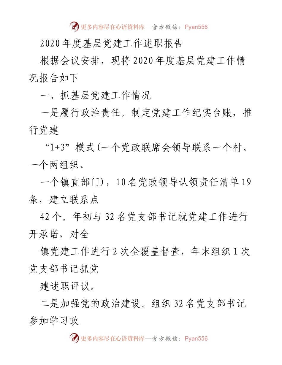 [发言] 党建工作述职会议 - 2020年度基层党建工作述职报告.docx_第1页