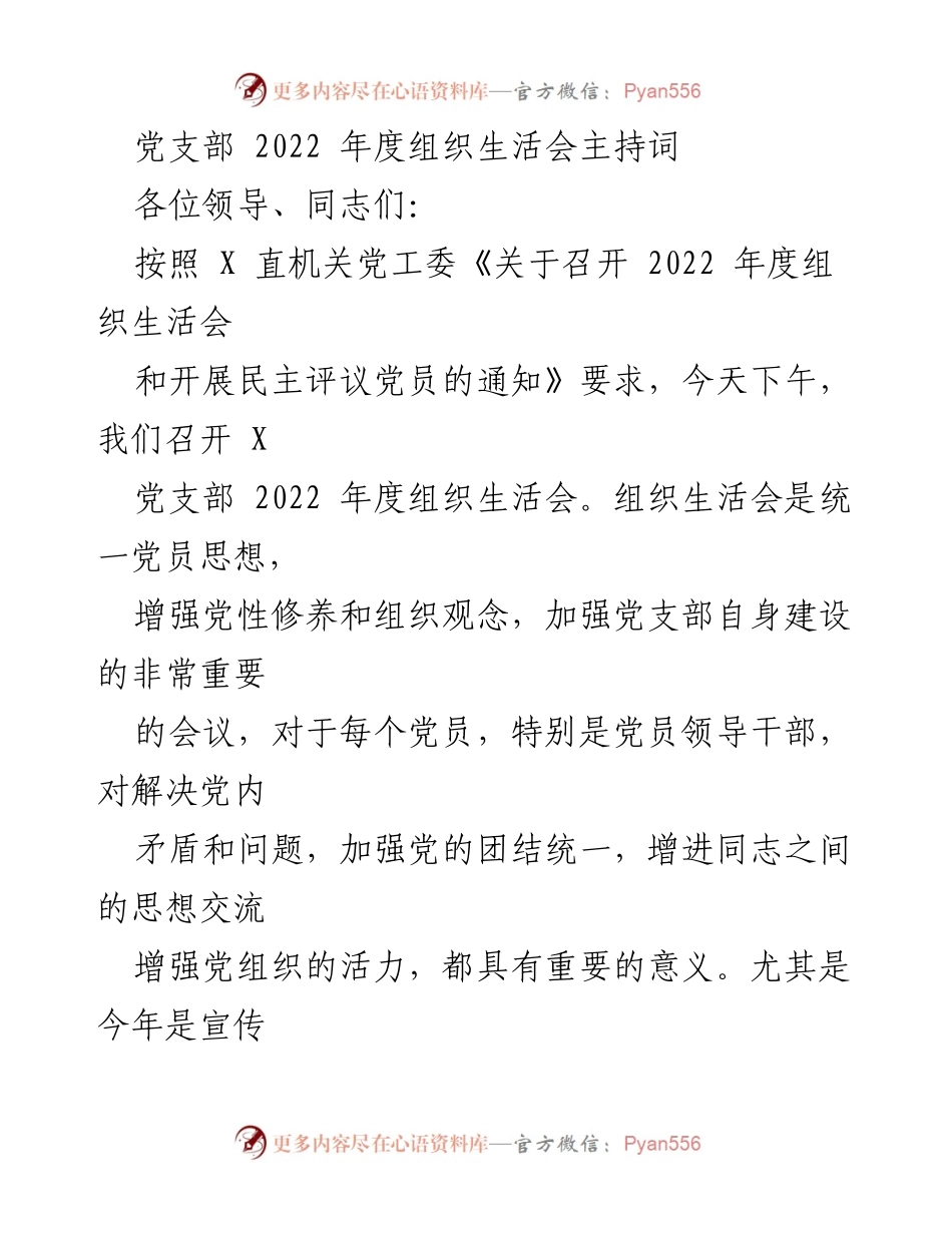 [发言] 党支部年度组织生活会 - 2022年度组织生活会主持词_7.docx_第1页