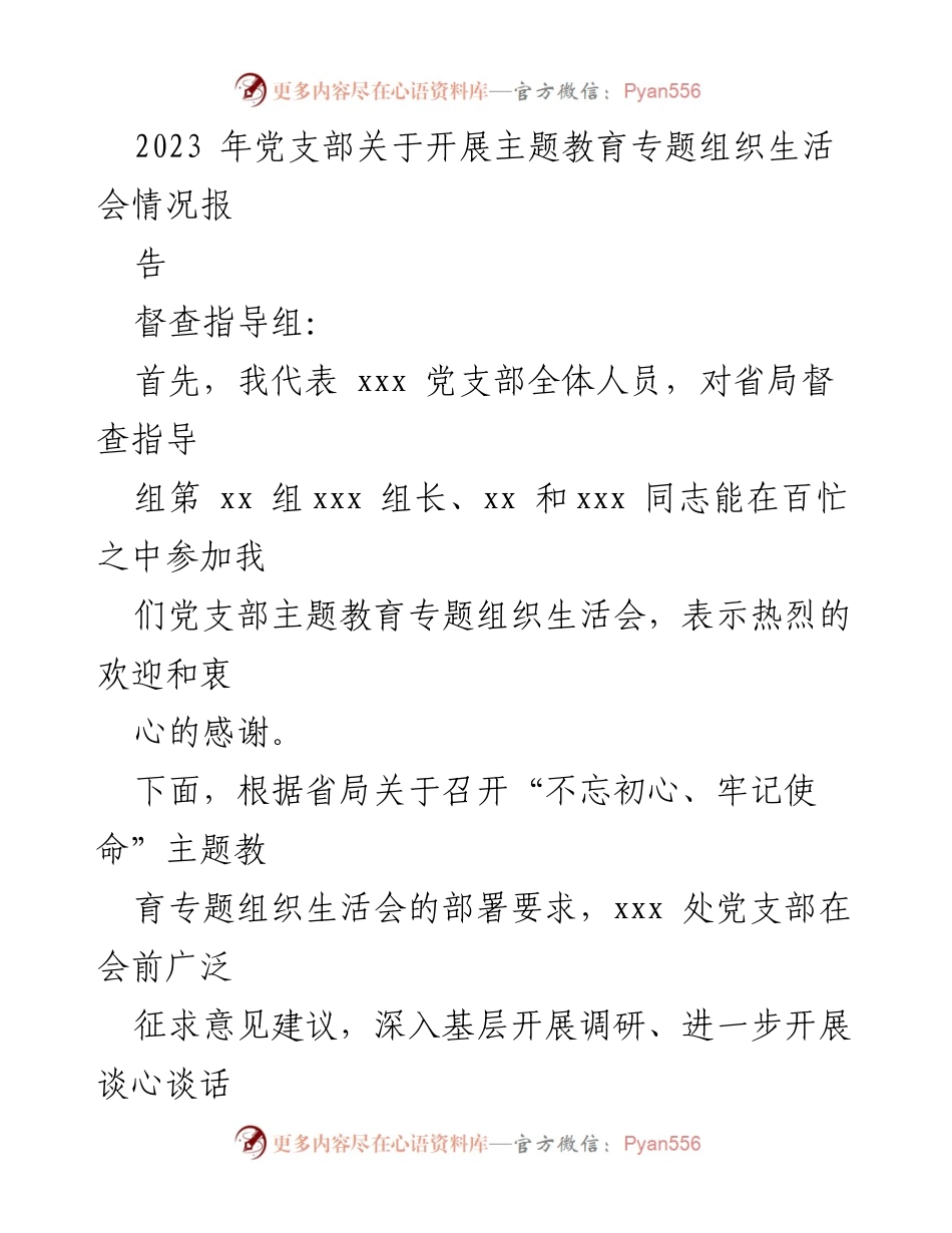 [发言] 党支部专题组织生活会 - 2023年党支部主题教育专题组织生活会情况汇报.docx_第1页