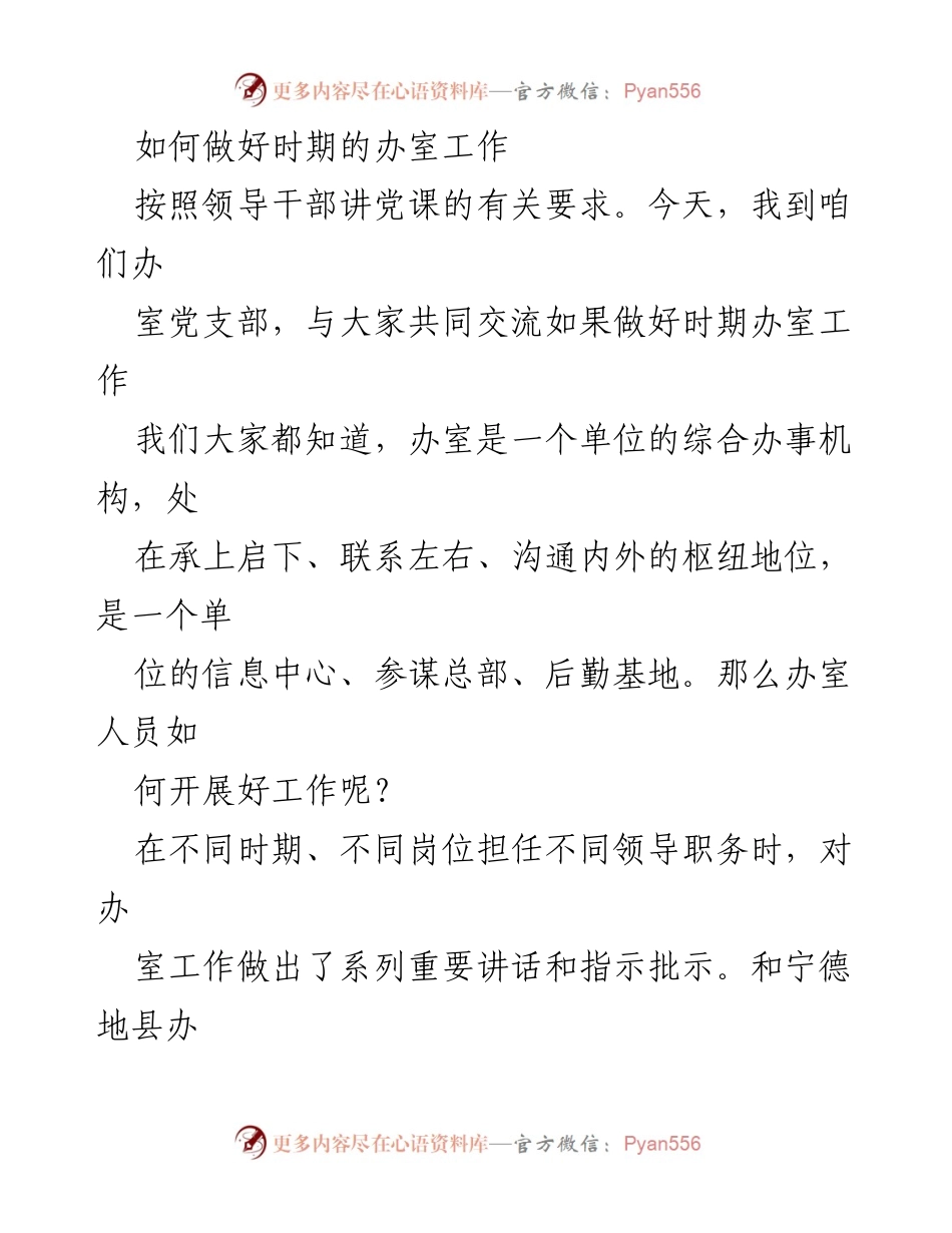 [发言] 党支部交流会 - 如何提升办室工作效率与能力.docx_第1页