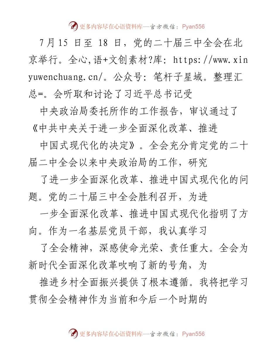 [发言] 党的二十届三中全会 - 深入学习贯彻党的二十届三中全会精神，推动乡村全面振兴.docx_第1页
