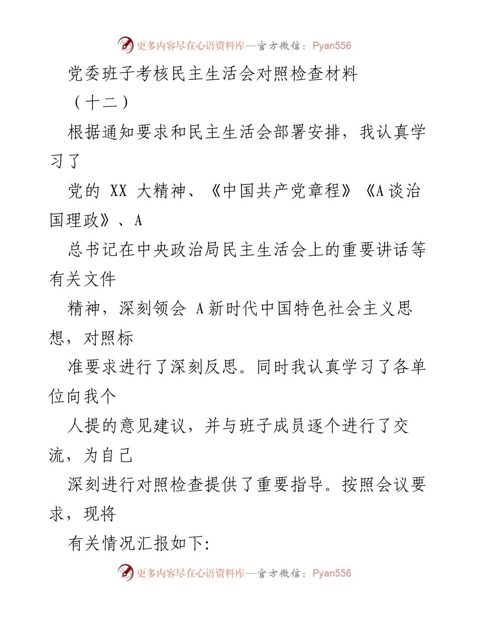 [发言] 党委班子考核民主生活会 - 党委班子考核民主生活会对照检查材料总结.docx_第1页