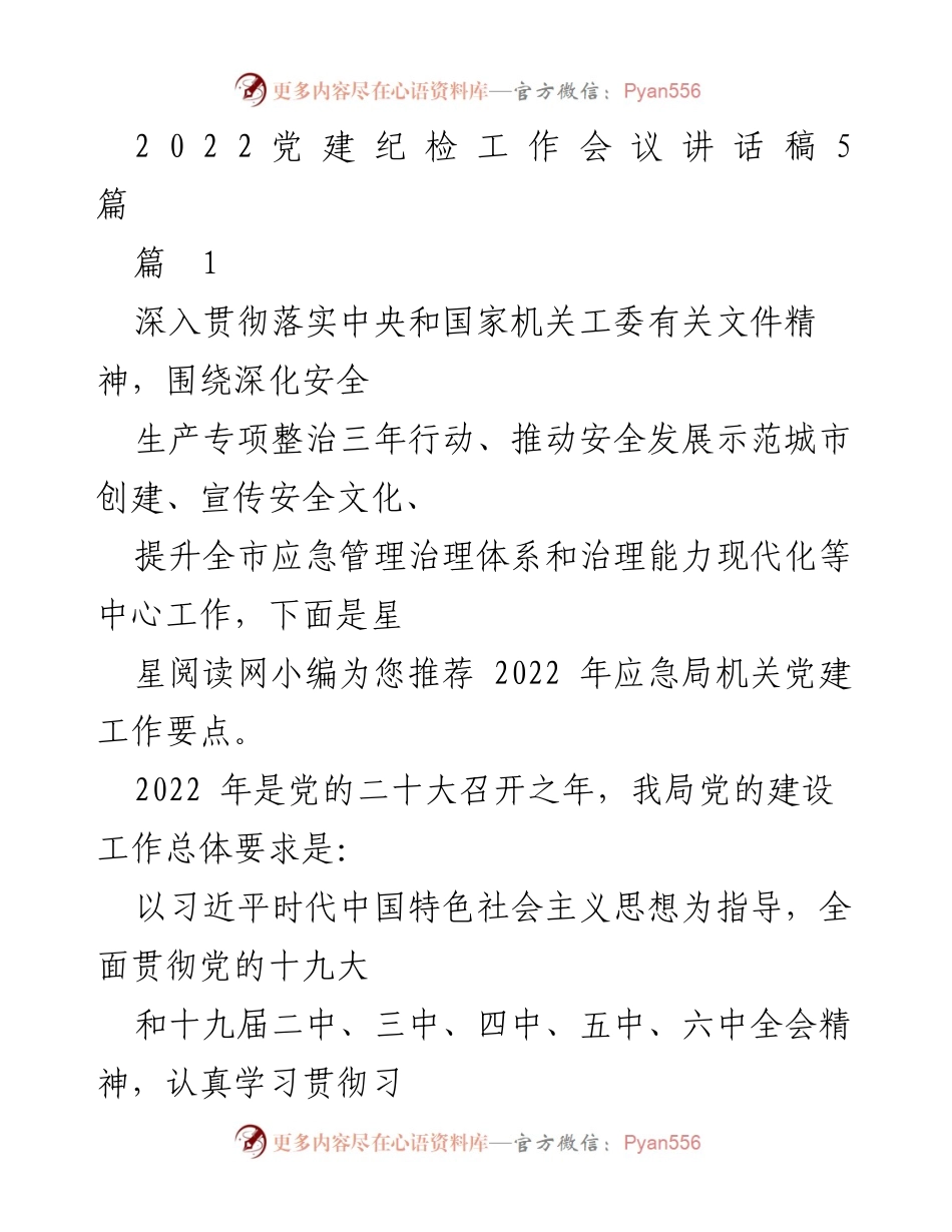 [发言] 党建纪检工作会议 - 深化安全生产与应急管理，推动党建工作新发展.docx_第1页