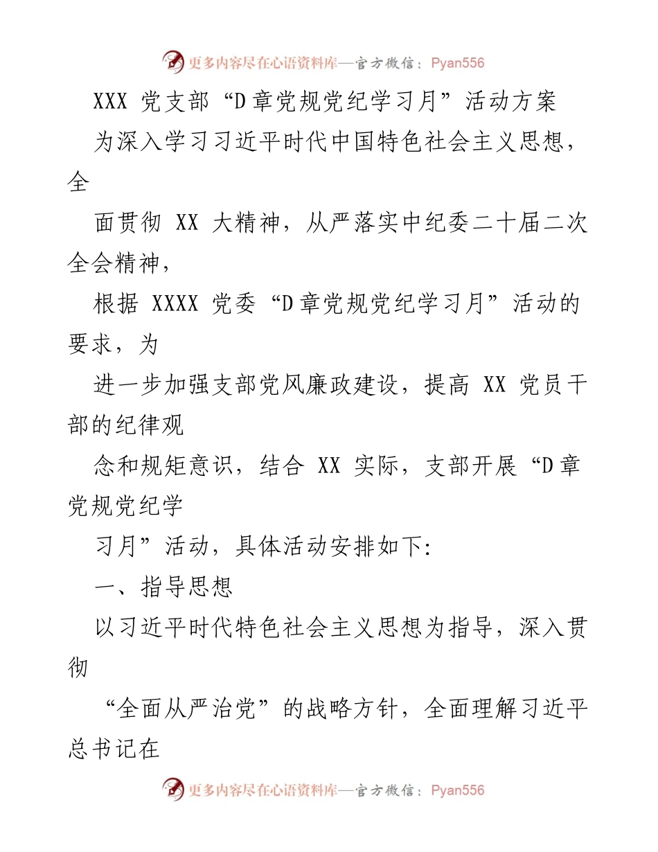 [发言] 党支部活动 - “D章党规党纪学习月”活动方案解读.docx_第1页